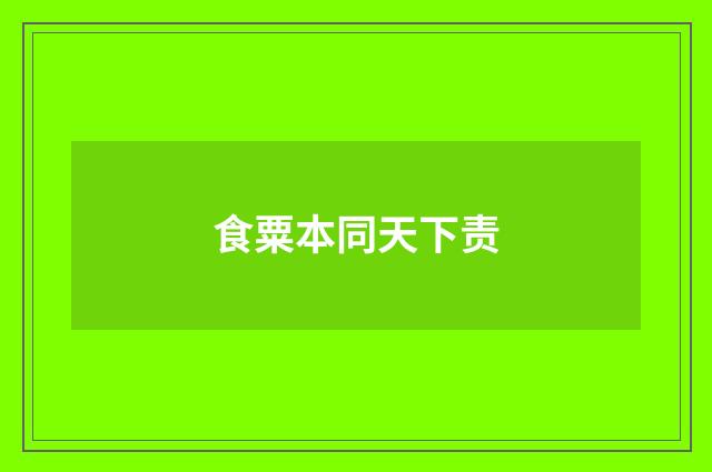 食粟本同天下责