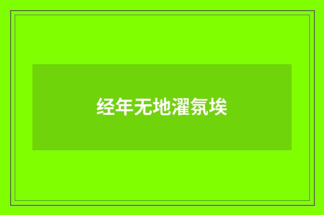 经年无地濯氛埃