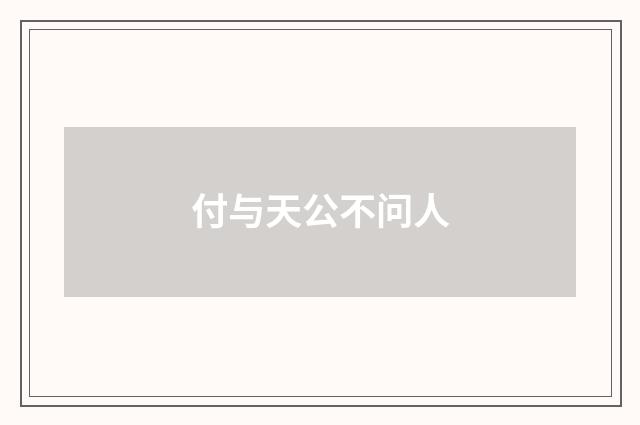 付与天公不问人
