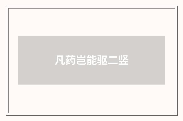 凡药岂能驱二竖