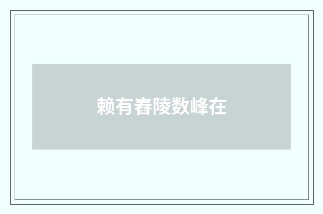 赖有舂陵数峰在