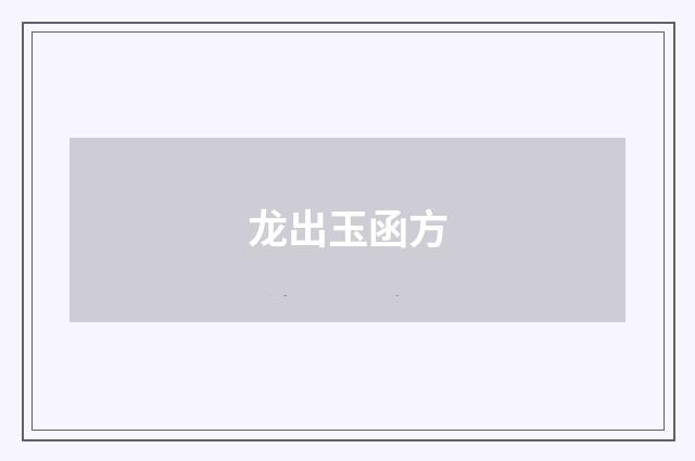 龙出玉函方