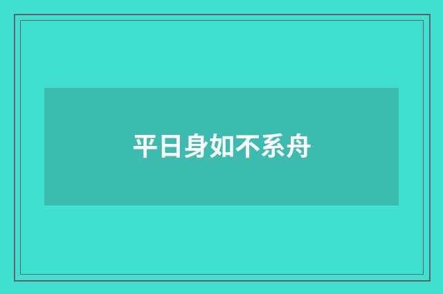平日身如不系舟
