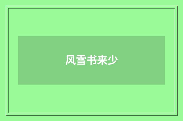 风雪书来少