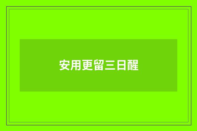 安用更留三日醒