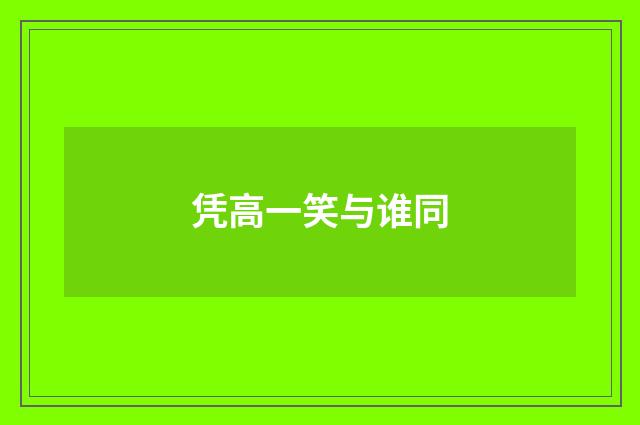 凭高一笑与谁同