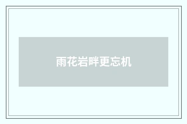 雨花岩畔更忘机