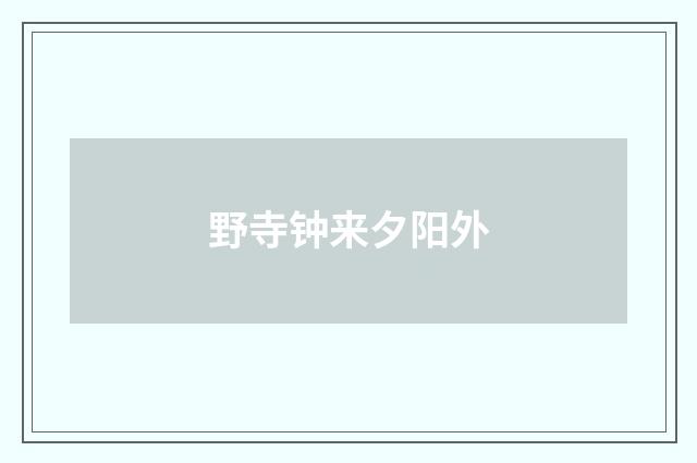 野寺钟来夕阳外