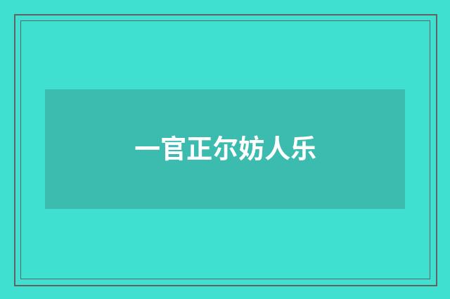 一官正尔妨人乐