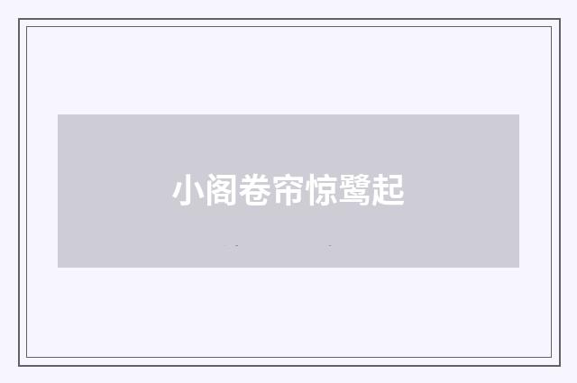 小阁卷帘惊鹭起