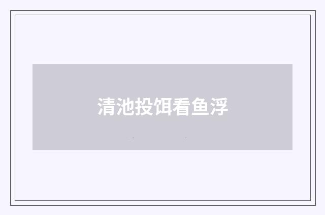 清池投饵看鱼浮