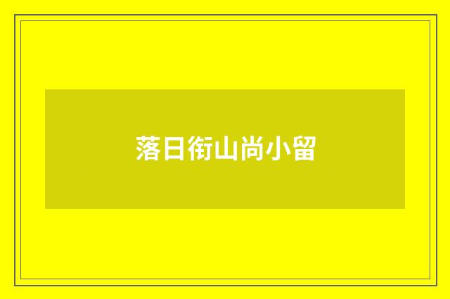落日衔山尚小留