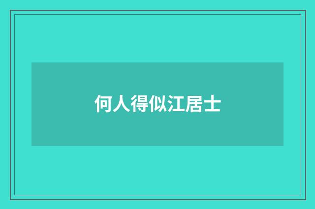 何人得似江居士