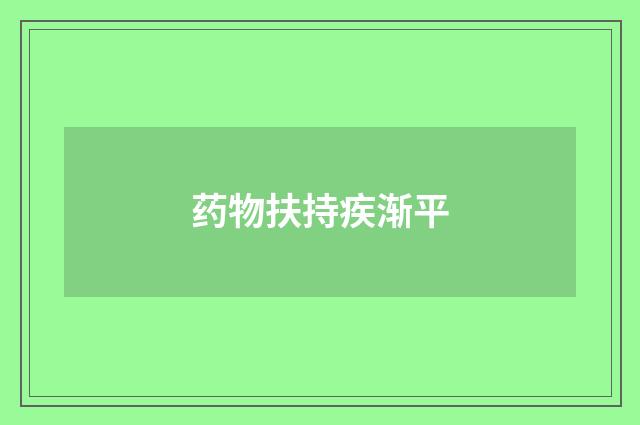 药物扶持疾渐平