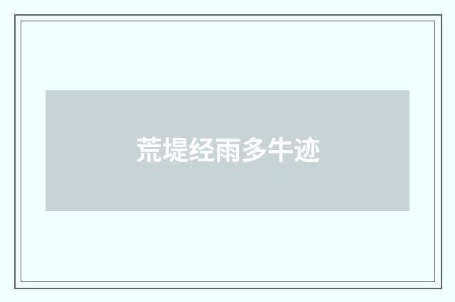 荒堤经雨多牛迹
