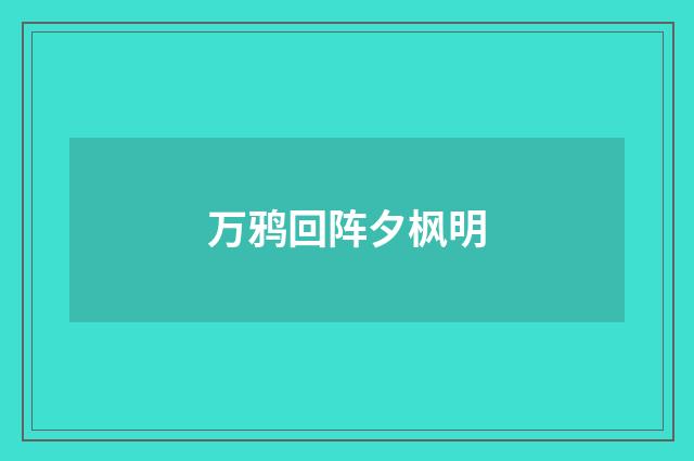万鸦回阵夕枫明