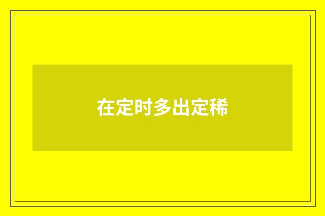 在定时多出定稀