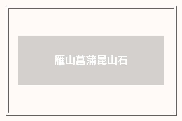 雁山菖蒲昆山石