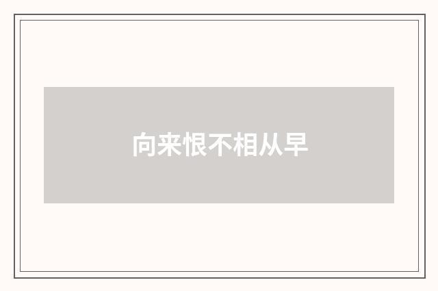 向来恨不相从早