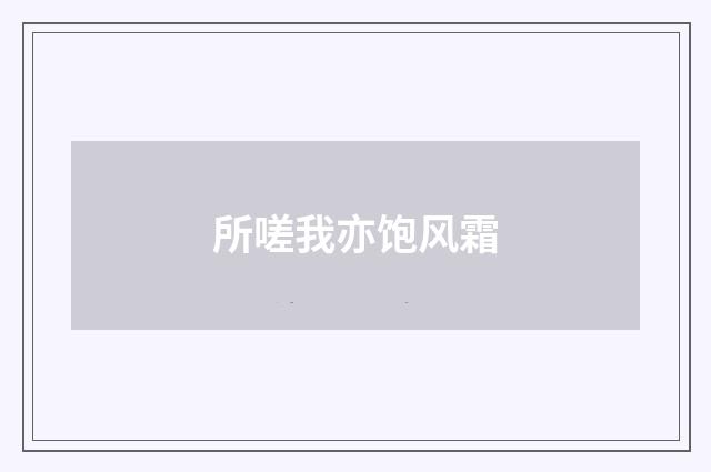 所嗟我亦饱风霜