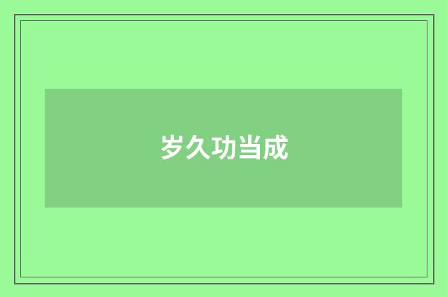 岁久功当成