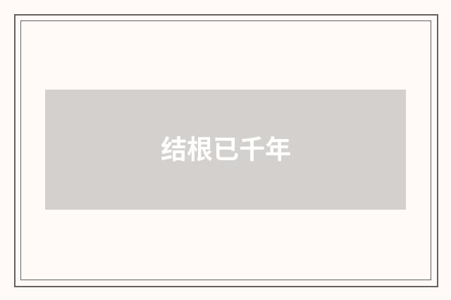 结根已千年