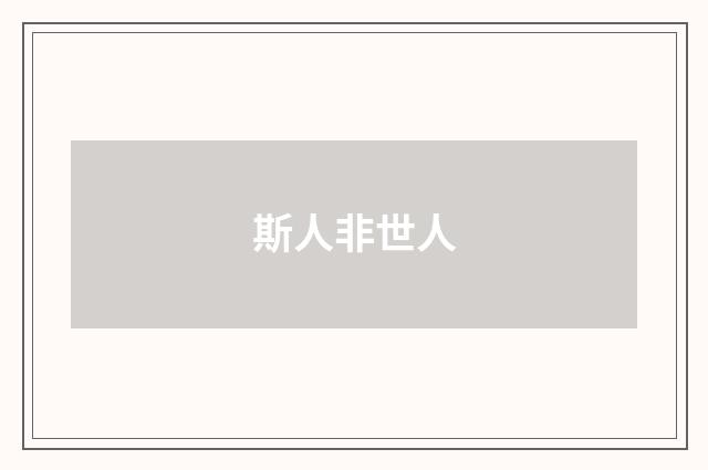 斯人非世人