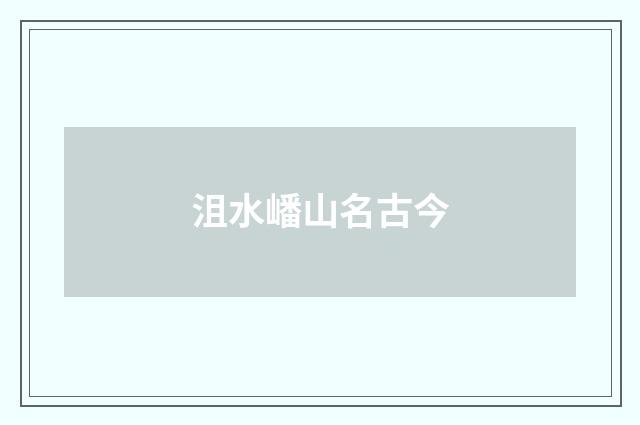 沮水嶓山名古今