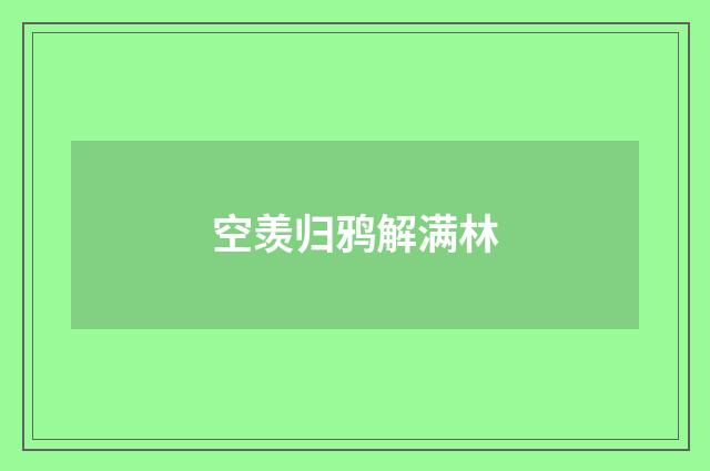 空羡归鸦解满林