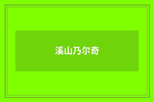 溪山乃尔奇