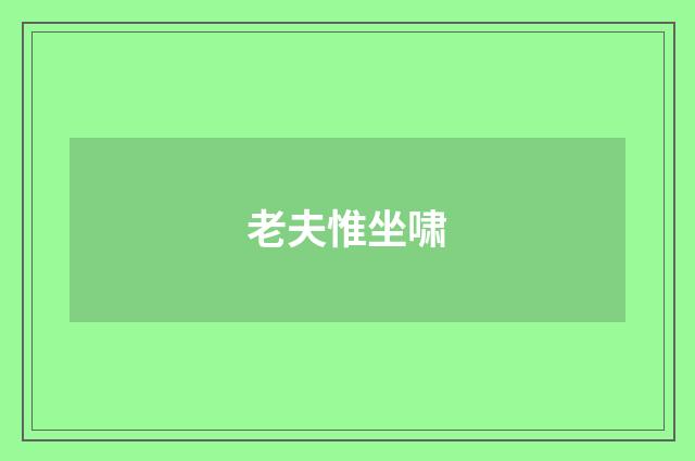 老夫惟坐啸