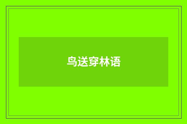 鸟送穿林语