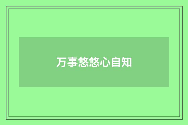 万事悠悠心自知
