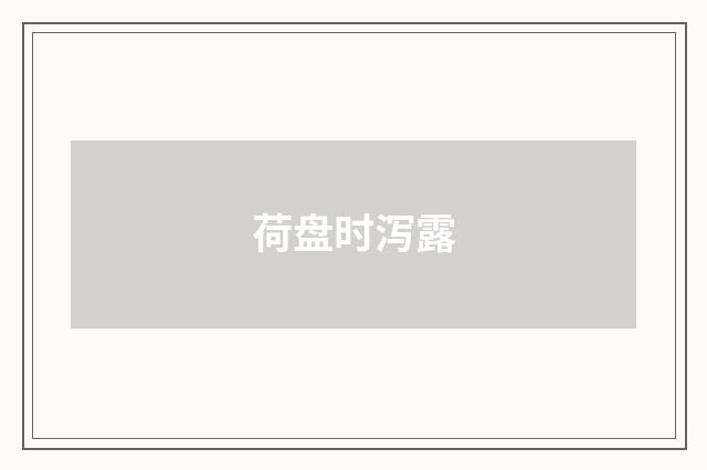 荷盘时泻露