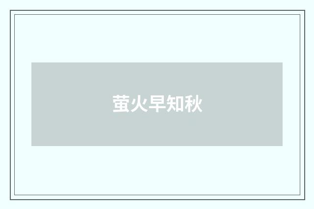 萤火早知秋
