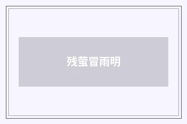 残萤冒雨明