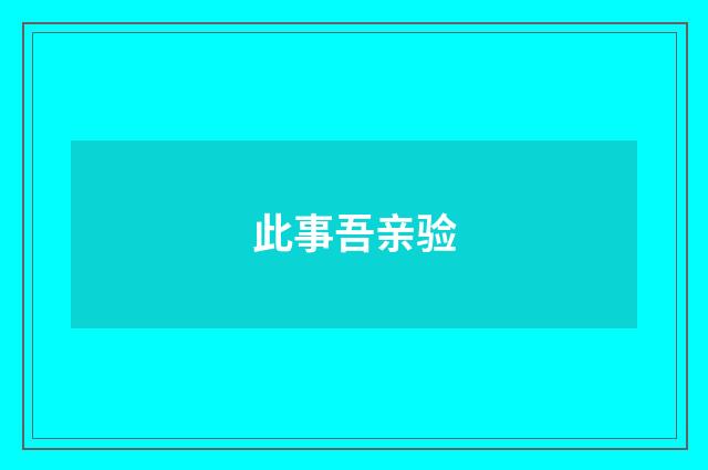 此事吾亲验
