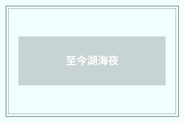 至今湖海夜