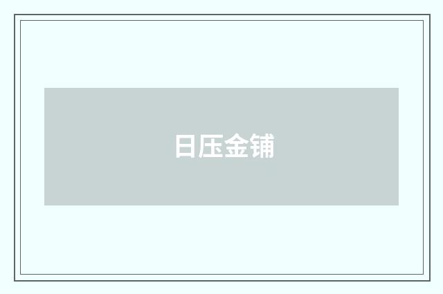 日压金铺