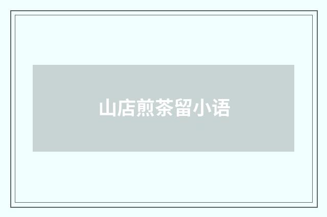 山店煎茶留小语