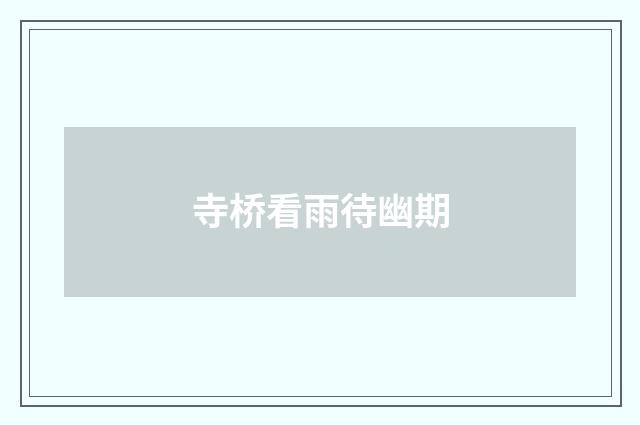 寺桥看雨待幽期