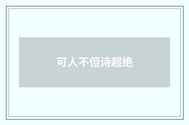 可人不但诗超绝
