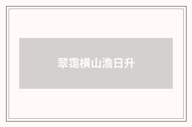 翠霭横山澹日升