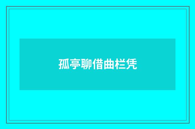 孤亭聊借曲栏凭