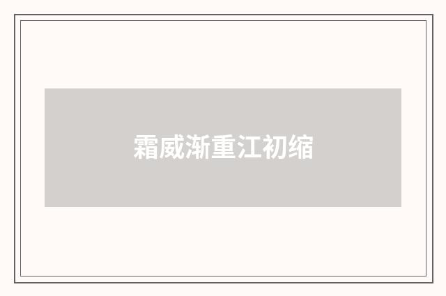 霜威渐重江初缩