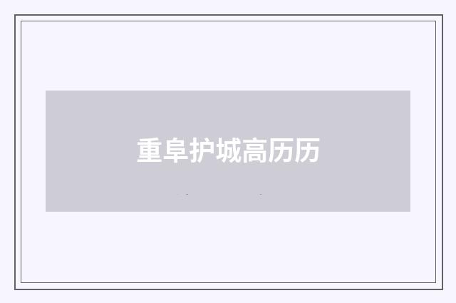 重阜护城高历历