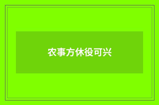 农事方休役可兴
