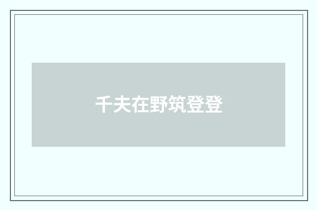 千夫在野筑登登