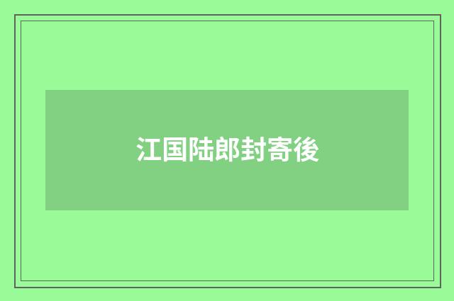 江国陆郎封寄後