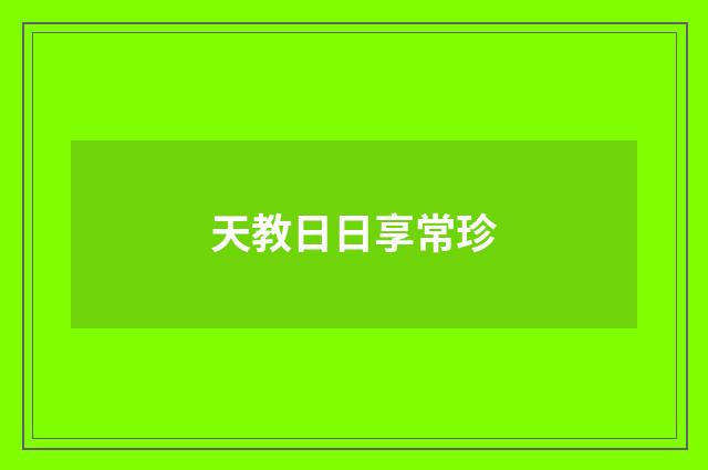 天教日日享常珍